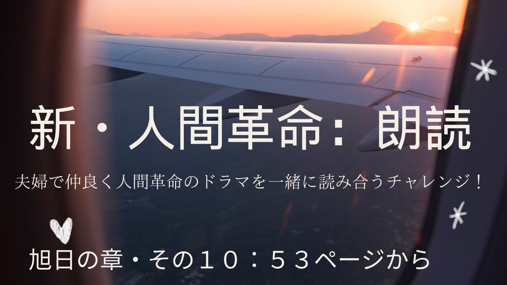 新・人間革命:旭日の章その10:53ページから:夫婦で朗読にチャレンジ: Youtubeで配信中